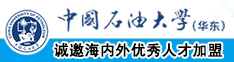 操浪骚逼网中国石油大学（华东）教师和博士后招聘启事