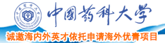 艹逼视频2中国药科大学诚邀海内外英才依托申请海外优青项目