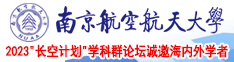 强奸日逼视频网南京航空航天大学2023“长空计划”学科群论坛诚邀海内外学者